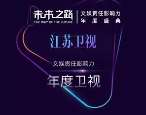 江蘇衛(wèi)視榮獲“未來之路”文娛責(zé)任影響力年度盛典四項(xiàng)大獎，彰顯廣播電視節(jié)目制作卓越實(shí)力